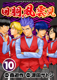 回胴風雲児 12（2025.11.4発売） - 株式会社ガイドワークス