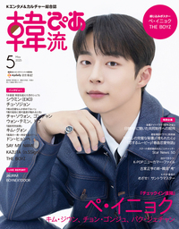 韓流ぴあ 2025年7月号 - BOOKぴあ ぴあ株式会社の出版ポータルサイト
