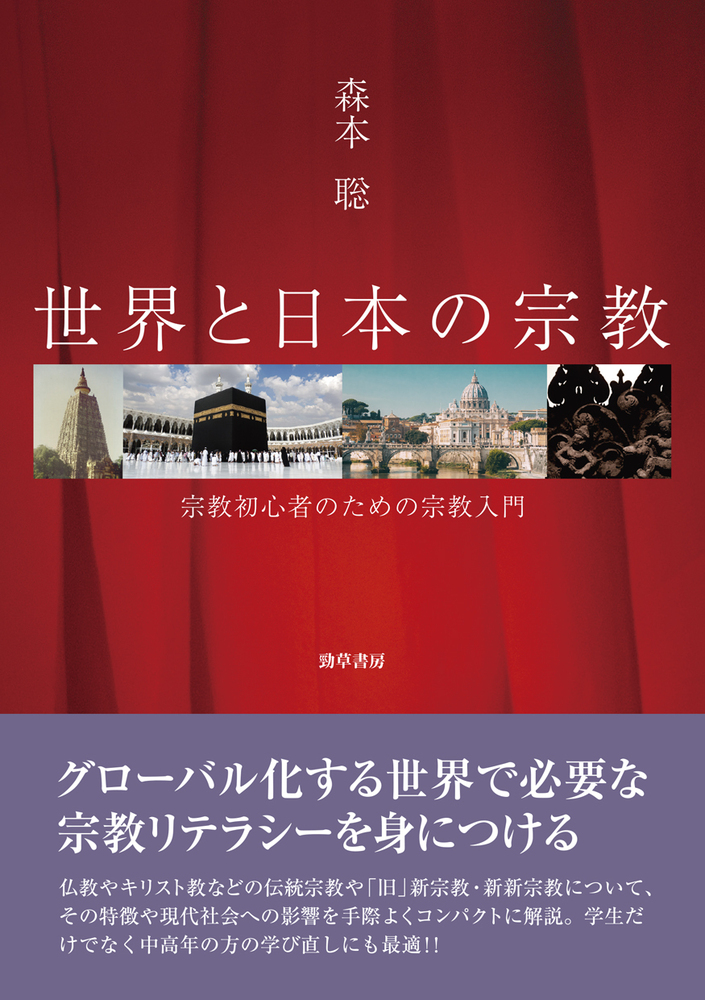 世界と日本の宗教 - 株式会社 勁草書房