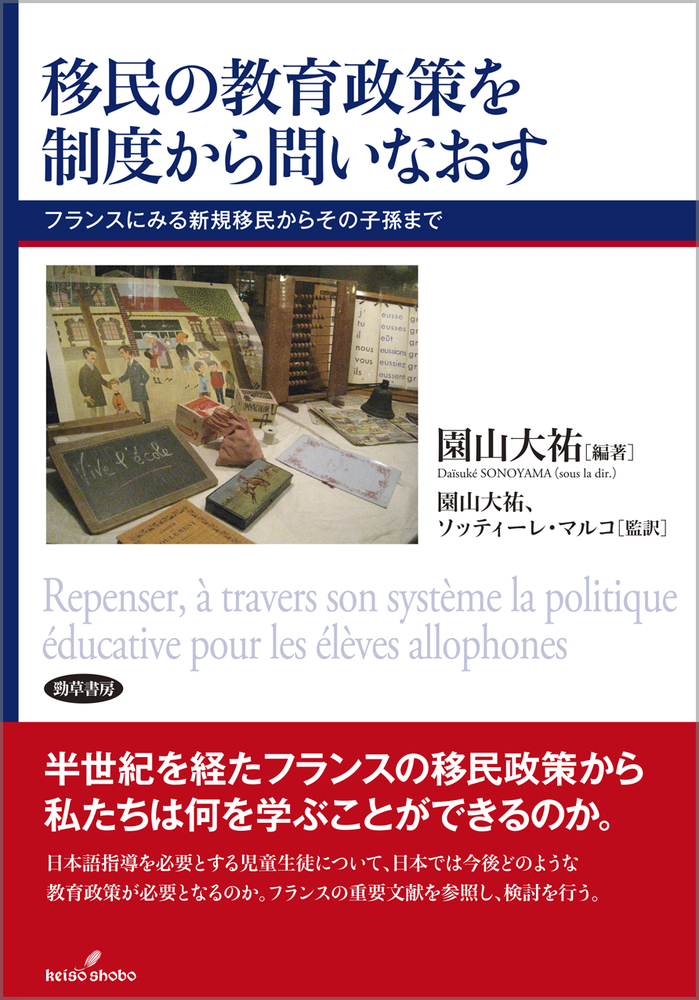 移民の教育政策を制度から問いなおす - 株式会社 勁草書房