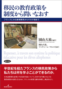 フランスの移民と学校教育 【オンデマンド版】 フランス・パリの\u201c移民適応クラス\u201dに密着(15⁄02⁄01)