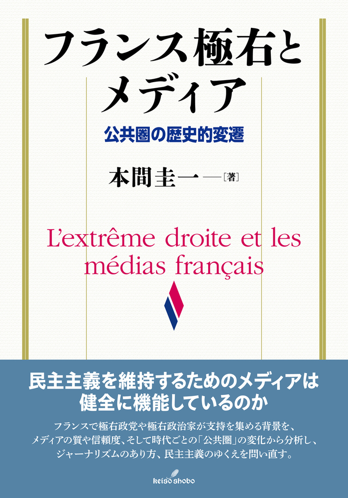 フランス極右とメディア - 株式会社 勁草書房