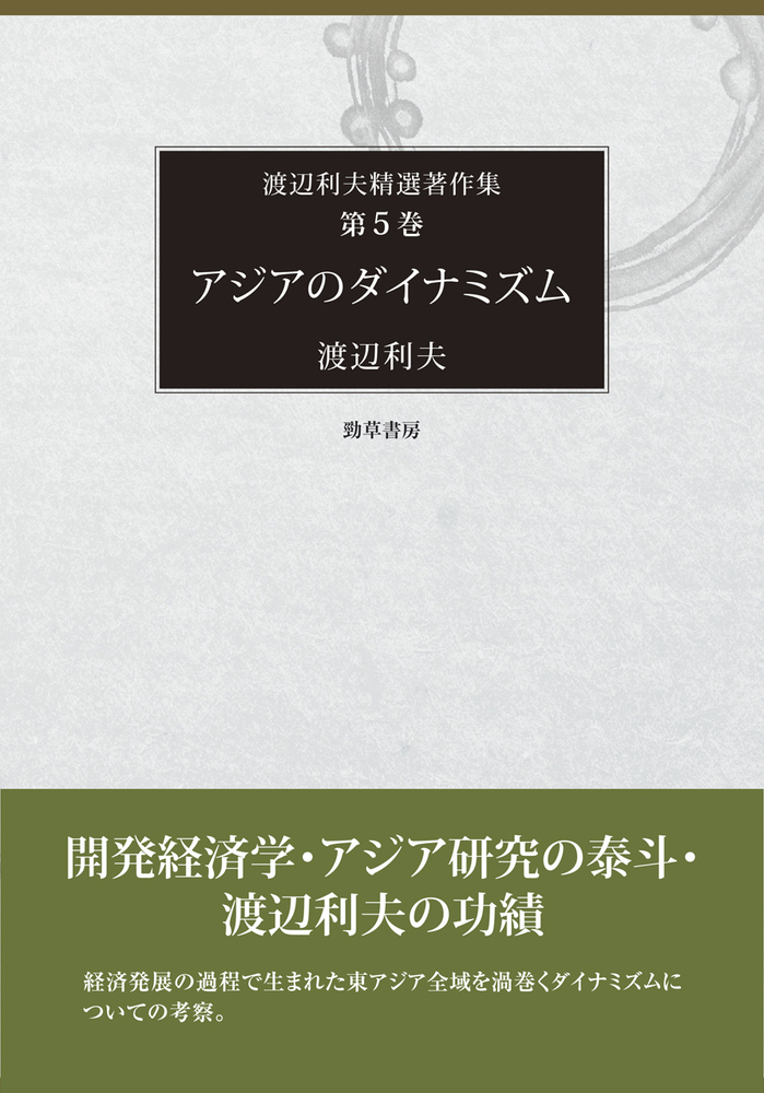 アジアのダイナミズム - 株式会社 勁草書房