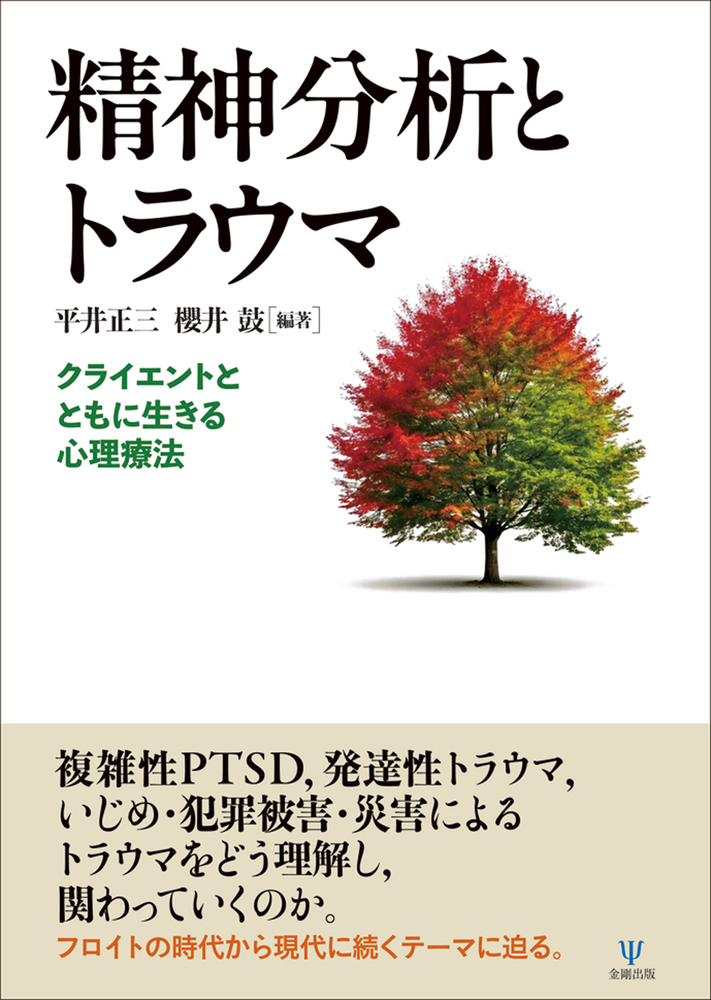 精神分析とトラウマ - 株式会社金剛出版