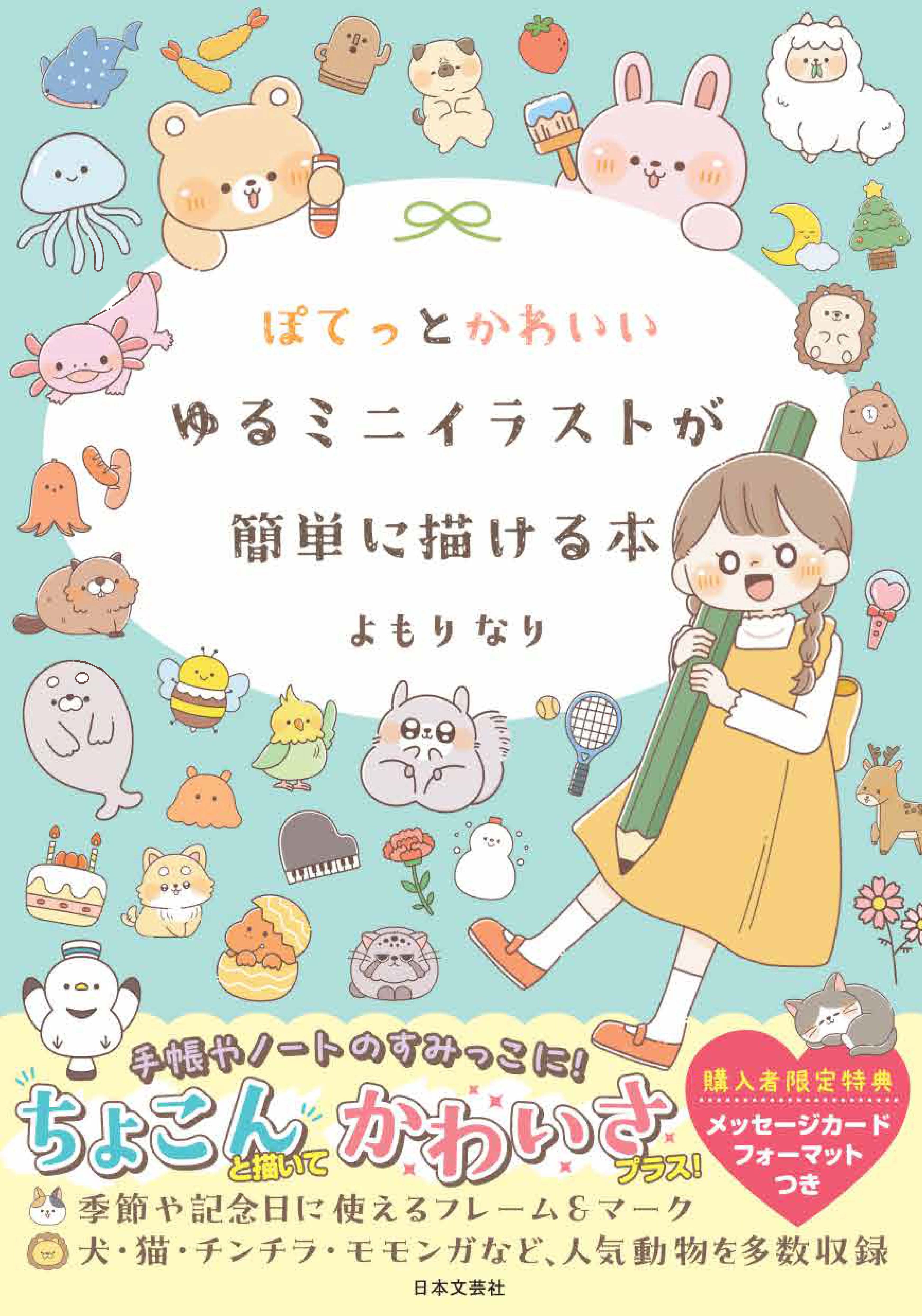 ぽてっとかわいいゆるミニイラストが簡単に描ける本