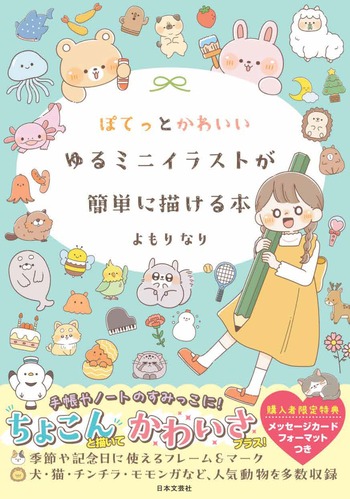 ぽてっとかわいいゆるミニイラストが簡単に描ける本