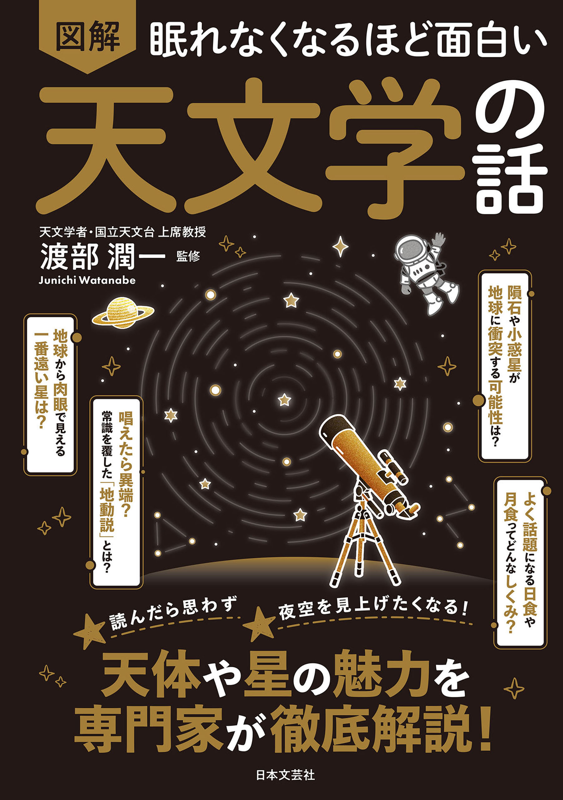眠れなくなるほど面白い 図解 天文学の話 - 株式会社日本文芸社