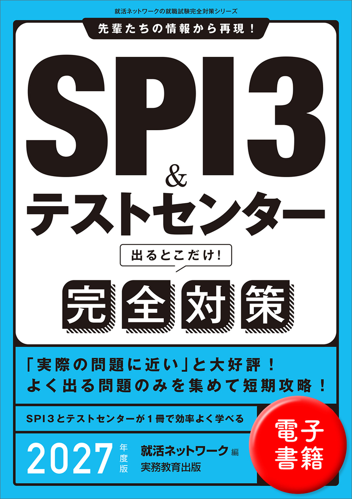 SPI3＆テストセンター出るとこだけ！ 完全対策 2027年度版 - 実務教育出版