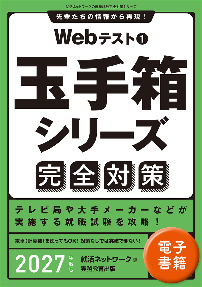 【中古】 Ｗｅｂテスト完全対策 玉手箱シリーズ ２００９年度版　１/実務教育出版/就活ネットワーク Webテスト1 玉手箱シリーズ完全対策 2027年度版 - 実務教育出版