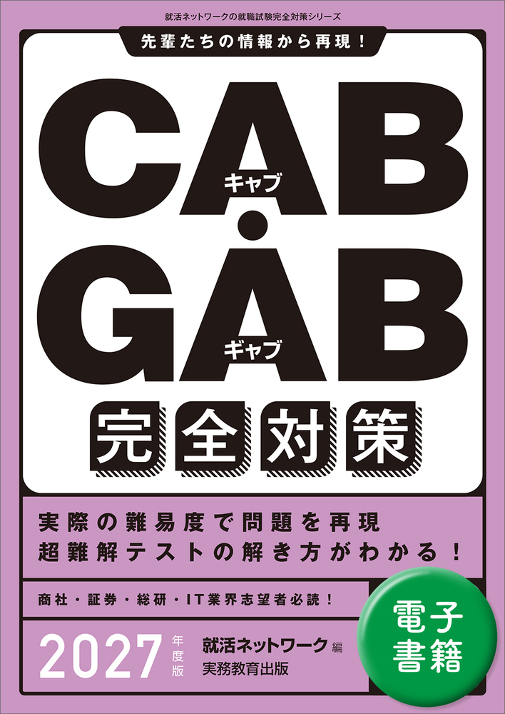 CAB・GAB 完全対策 2027年度版 - 実務教育出版