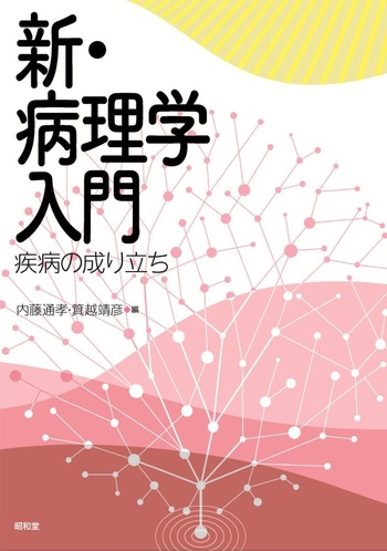 新・病理学入門 - 株式会社昭和堂