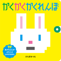 新・さわる！うごかす！楽しいボードブックしかけ絵本セット（全11巻