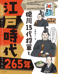 徳川15代将軍と江戸時代265年 - ほるぷ出版 こどもの本のほるぷ出版