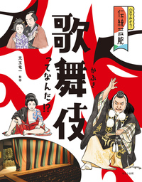 773 能楽. 狂言 - 書籍検索 - ほるぷ出版 こどもの本のほるぷ出版