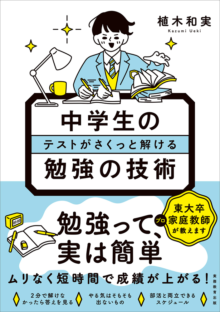 中学生のテストがさくっと解ける勉強の技術