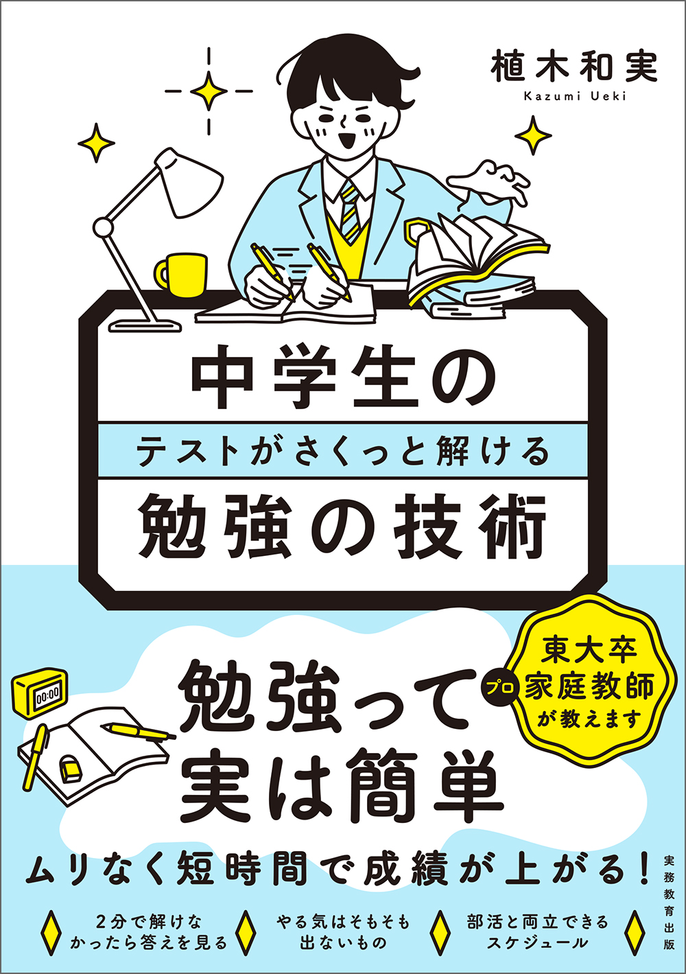 中学生のテストがさくっと解ける勉強の技術 - 実務教育出版