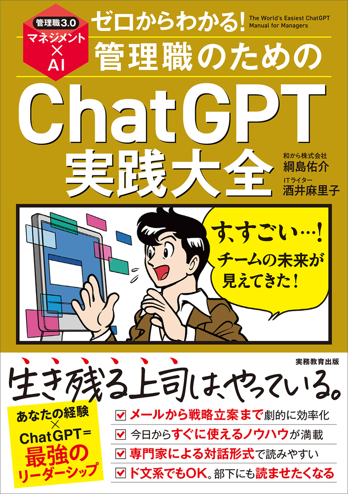 ゼロからわかる！管理職のためのChatGPT実践大全 - 実務教育出版