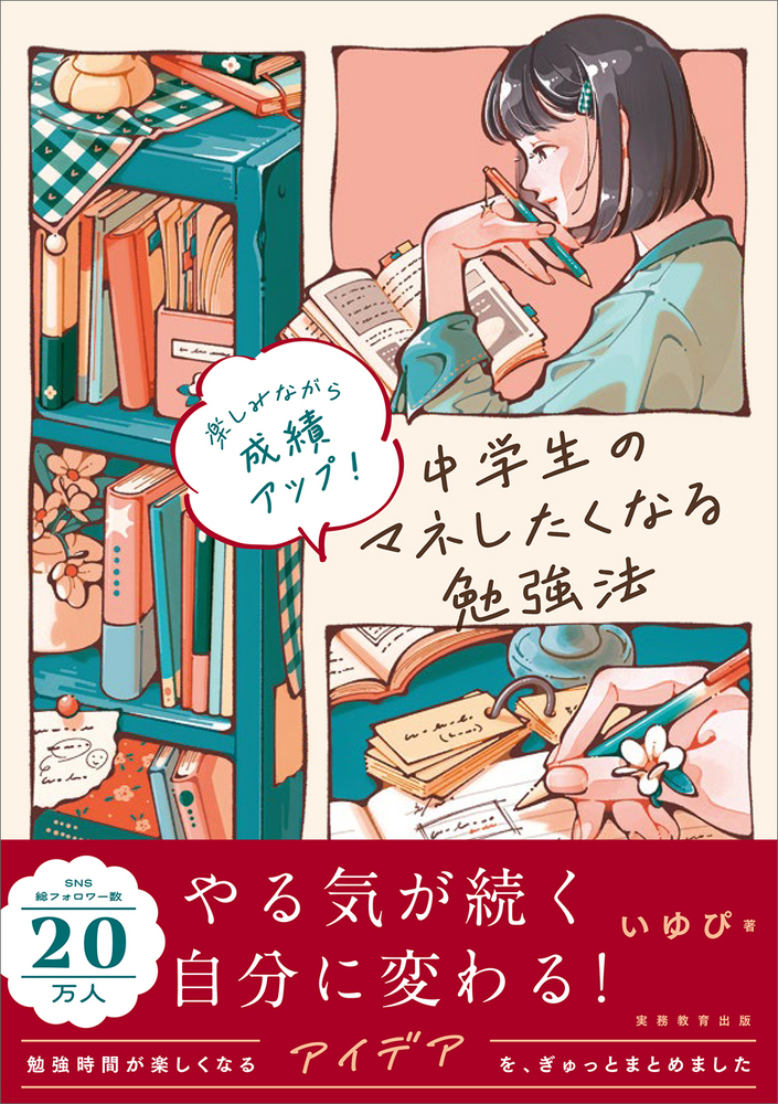 楽しみながら成績アップ！中学生のマネしたくなる勉強法