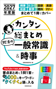 【中古】 就職試験時事＆一般常識１００テーマ ２００９年度版/実務教育出版/就職情報研究会 高校生の就職試験シリーズ 2025年度版 高校生の就職試験