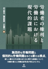 労働者の権利と労働法における現代的課題 - 株式会社旬報社 働く、学ぶ
