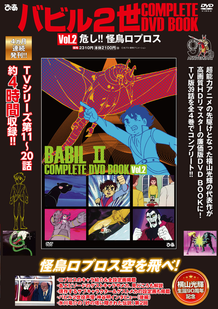 バビル2世 DVD-BOX〈2005年3月31日までの期間限定生産・DVD6枚… バビル2世 DVD-BOX廉価版！今だけお得な価格