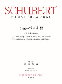 シューベルト集［1］ - 春秋社 ―考える愉しさを、いつまでも
