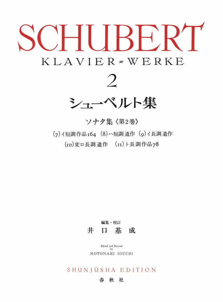 シューベルト集［2］ - 春秋社 ―考える愉しさを、いつまでも