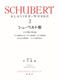 シューベルト集［2］ - 春秋社 ―考える愉しさを、いつまでも