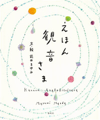 えほん 般若心経 - 春秋社 ―考える愉しさを、いつまでも