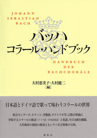 アルコ－ルハンドブック バッハ コラール・ハンドブック - 春秋社 ―考える愉しさを