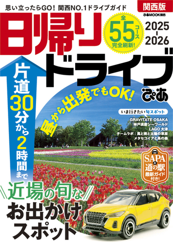 ぴあmap'89関西版カルチャー&グルメスポットガイド 日帰りドライブぴあ関西版2025-2026 - BOOKぴあ ぴあ株式会社の出版