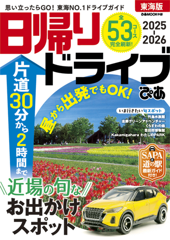 日帰りドライブぴあ東海版2025-2026 - BOOKぴあ ぴあ株式会社の出版