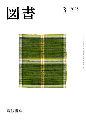 雑誌　図書　1994年2月号　第536号　岩波書店 雑誌 図書 1994年2月号 第536号 岩波書店 図書 2025年1