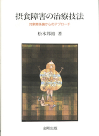 【中古】 対象関係論の基礎 クライニアン・クラシックス/新曜社/松木邦裕 対象関係論の基礎 クライニアン・クラシックス Kleinian