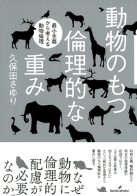 動物のもつ倫理的な重み - 株式会社 勁草書房