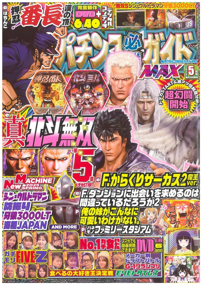 パチンコ必勝ガイドMAX 2025年5月号（2025.3.19発売） - 株式会社