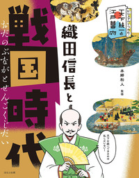徳川15代将軍と江戸時代265年 - ほるぷ出版 こどもの本のほるぷ出版