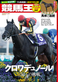 【競馬・参考書】覇王 競馬王 2025年10月号（2025.9.8発売） - 株式会社ガイドワークス