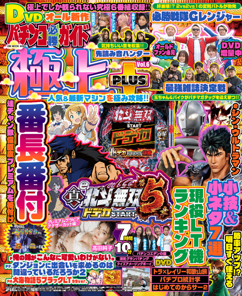 パチンコ必勝ガイド 極上PLUS vol.6（2025.3.3発売） - 株式会社ガイド