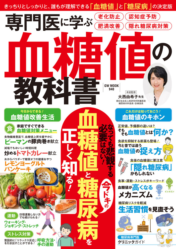 専門医に学ぶ血糖値の教科書（2025.3.31発売） - 株式会社ガイドワークス