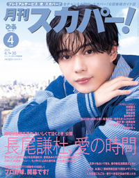 なにわ男子個人表紙雑誌35冊バラ売り SODA 2025年1月号(表紙:大橋和也（なにわ男子）) - BOOKぴあ ぴあ株式