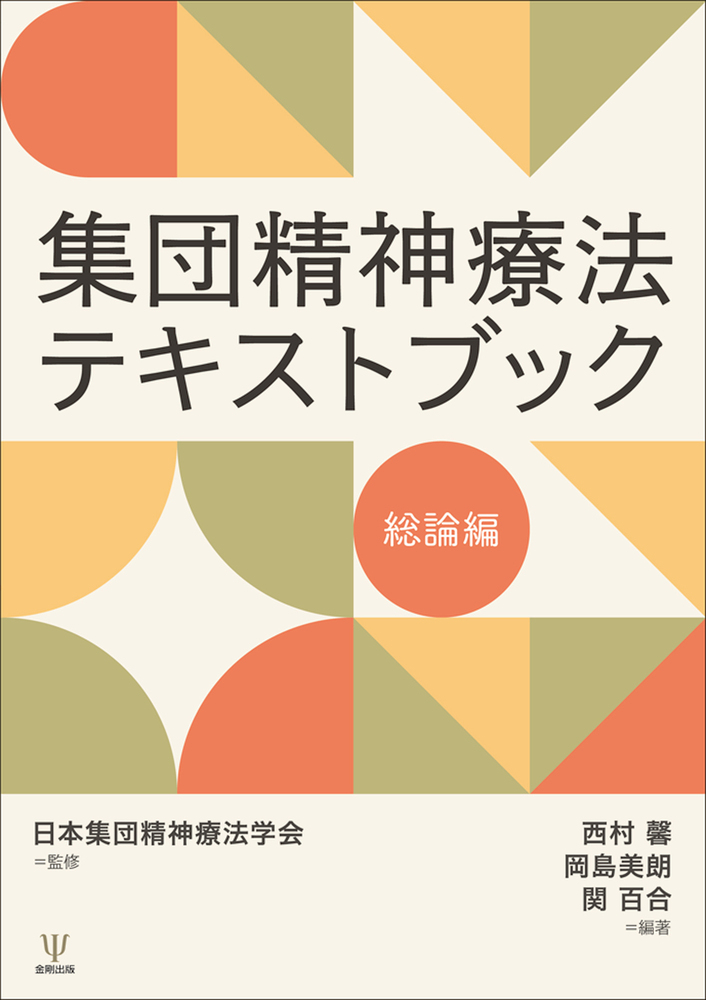 集団精神療法テキストブック 総論編 - 株式会社金剛出版