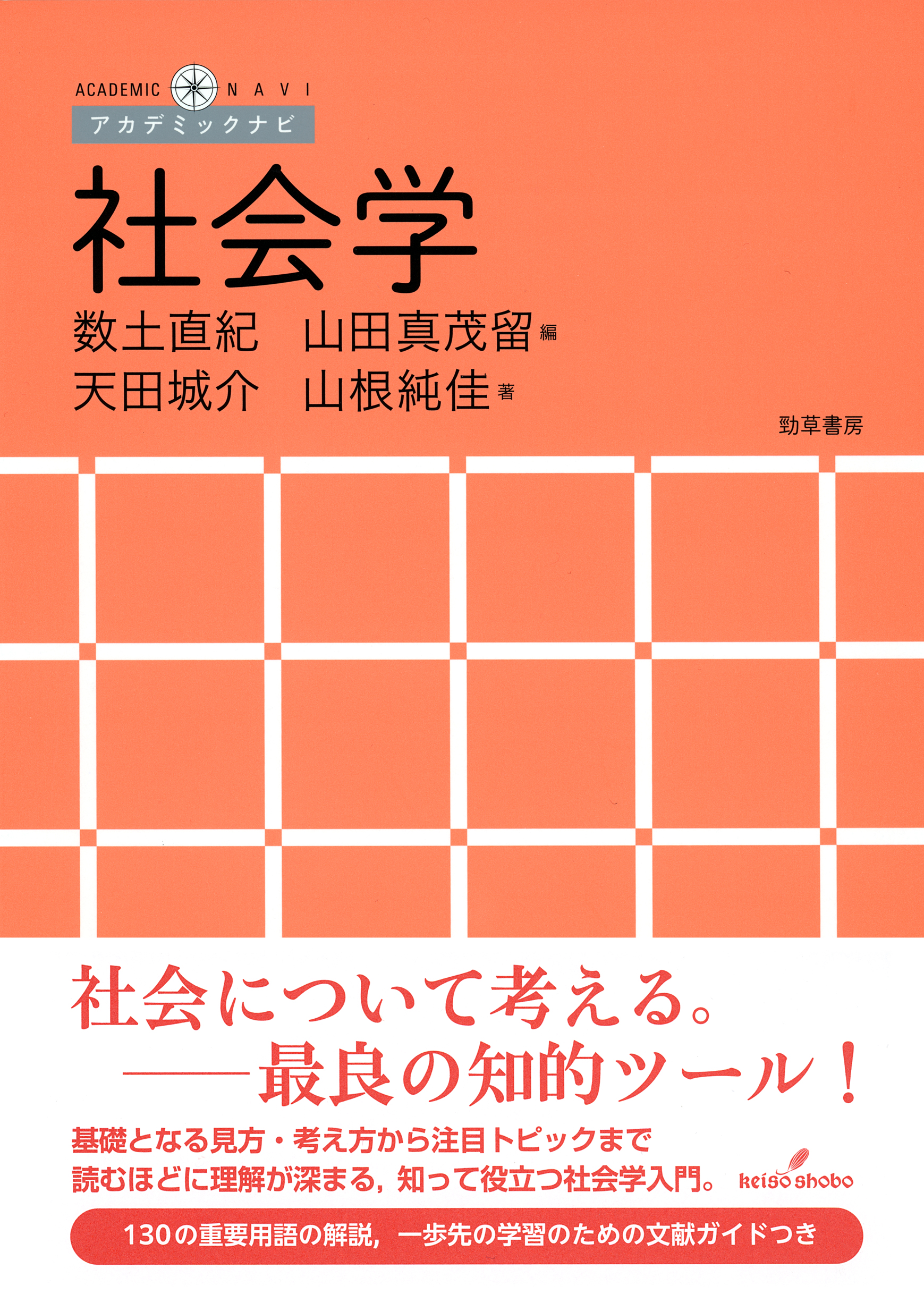 社会学 - 株式会社 勁草書房