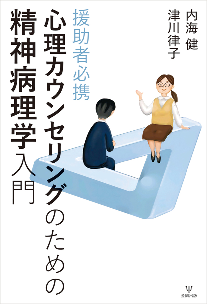 援助者必携 心理カウンセリングのための精神病理学入門 - 株式会社金剛出版
