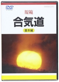 DVD規範合気道基本編 - 株式会社 出版芸術社