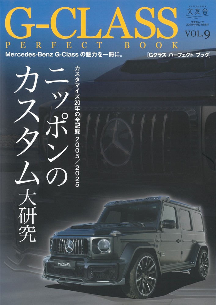 G-CLASS PERFECT BOOK vol.9 - 株式会社文友舎