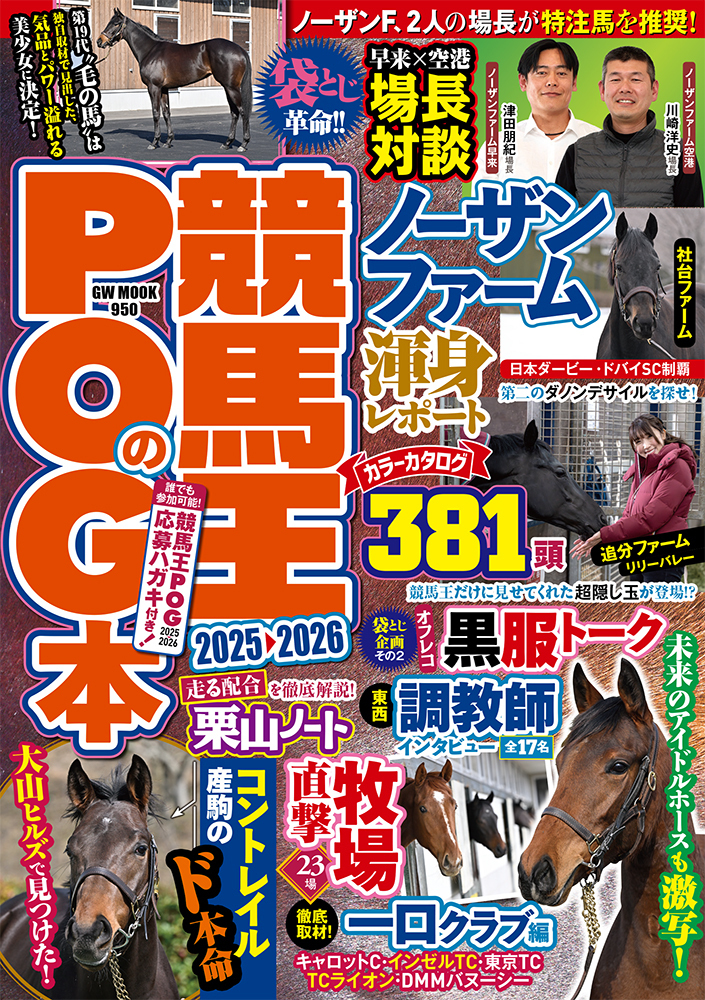 競馬王のPOG 送料無料＆特典付き】競馬王のPOG本 2025-2026（2025.4.22発売