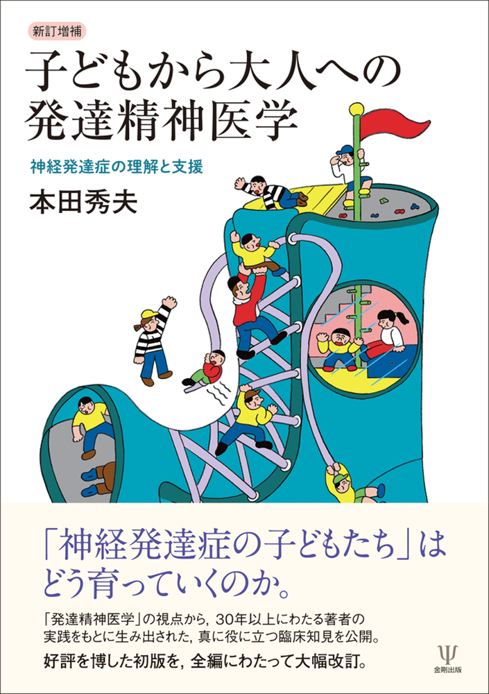 神経発達症群 講座 精神疾患の臨床 9 新訂増補 子どもから大人への発達精神医学 - 株式会社金剛出版