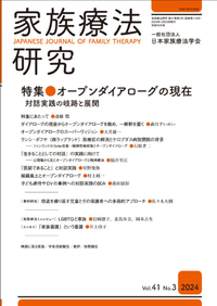 家族療法研究 Vol.40 No.3 特集 家族療法の理論と技法は現場で