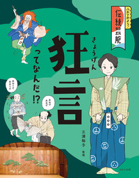 狂言ってなんだ！？ - ほるぷ出版 こどもの本のほるぷ出版